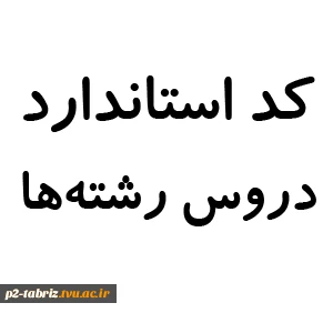 کد دروس رشته هاتغییر و استاندارد سازی کد دروس رشته 2