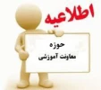 اطلاعیه معاونت آموزشی