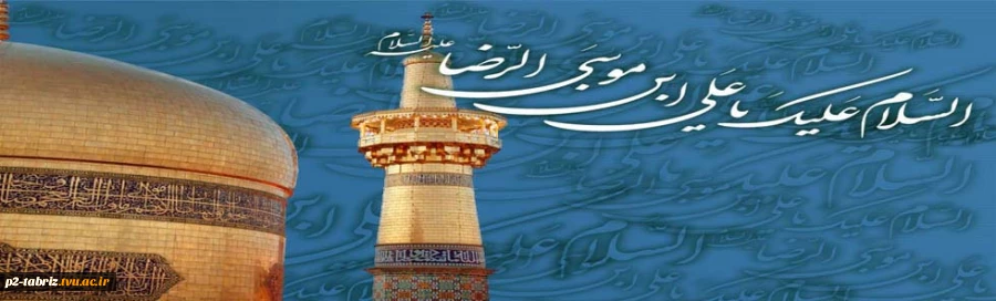 میلاد امام رضا (ع) 2