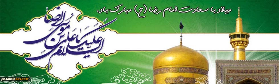ولادت حضرت امام رضا علیه السلام بر مسلمانان مبارک باد