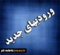 اسامی و شماره دانشجویی ورودیهای جدید سال 1394