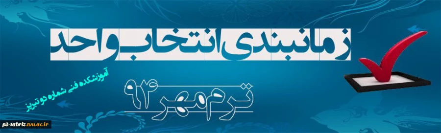 زمانبندی انتخاب واحد ترم مهر 94 2