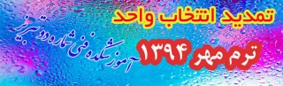 تمدید انتخاب واحد ترم مهر 94