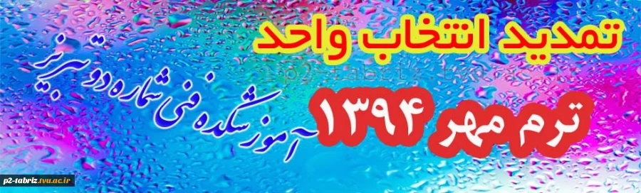 تمدید انتخاب واحد ترم مهر 94 2