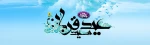 عید سعید قربا