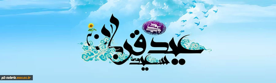 عید سعید قربا