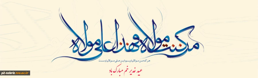 عید سعید غدیر خم  2