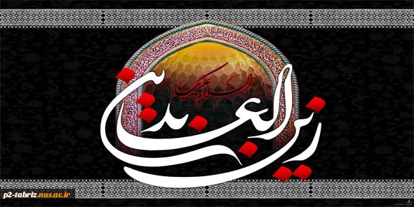 شهادت امام زین العابدین (ع)