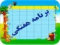 کنترل مغایرت در برنامه هفتگی ترم مهر 1394