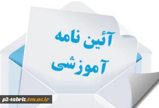 خلاصه آیین نامه آموزشی ابلاغ شده در 1394/2/9