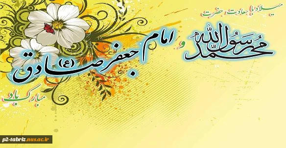 میلاد حضرت محمد(ص) و امام جعفر صادق(ع)