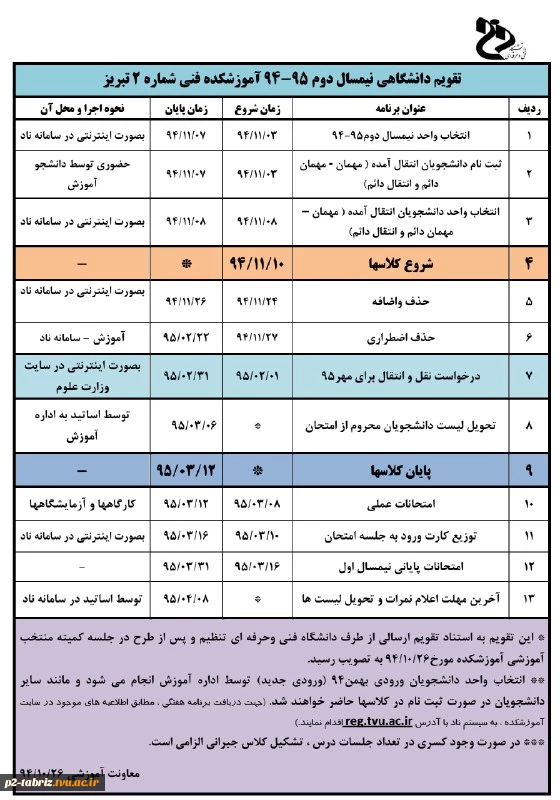 تقویم دانشگاهی نیمسال دوم 95-1394(بهمن1394)