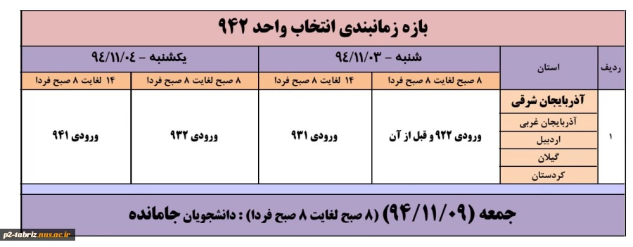 زمانبندی انتخاب واحد ترم بهمن 1394