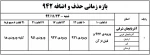 زمانبندی حذف و اضافه بهمن 1394