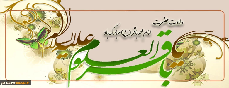 امام محمدباقر(ع)