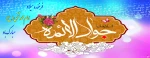 ولادت امام محمدتقی(ع)