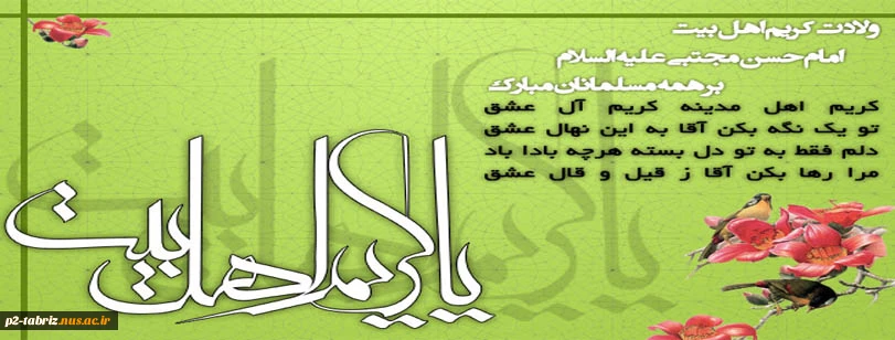 میلاد امام حسن (ع)