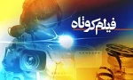 فیلم کوتاه