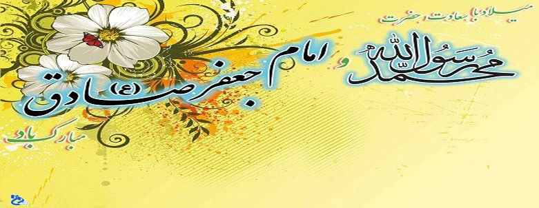 میلاد حضرت محمد(ص) و امام جعفر صادق(ع)