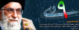 حماسه 9 دی ماه را گرامی می داریم