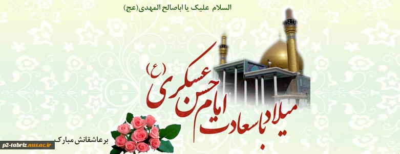 ولادت امام حسن عسگری(ع)