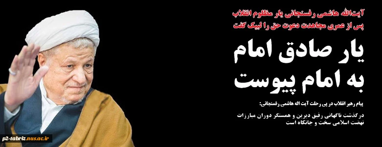 درگذشت آیت اله هاشمی رفسنجانی