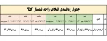 زمانبندی انتخاب واحد نیمسال 952