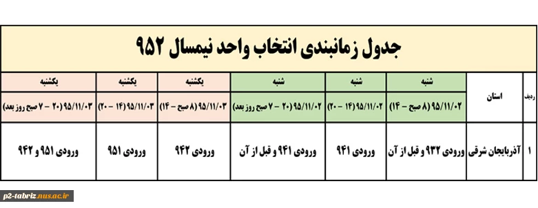 زمانبندی انتخاب واحد نیمسال 952