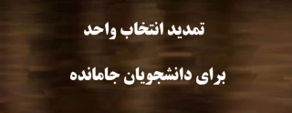 تمدید انتخاب واحد برای دانشجویان جامانده از انتخاب واحد