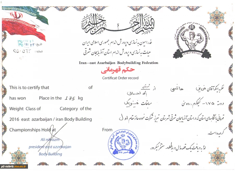 کسب مقا م اول مسابقات زیبایی اندام استانی تو سط دانشجوی رشته مکانیک فرزین هاشمی