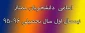 دانشجویان ممتاز نیمسال اول سال تحصیلی 96-95 دانشگاه فنی و حرفه ای استان آذربایجان شرقی (مرکز شماره 2 تبریز)