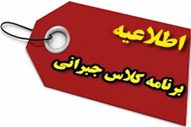 کلاس جبرانی