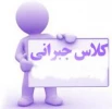 کلاس جبرانی