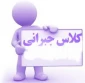 کلاس جبرانی الکتریسیته و مغناطیس استاد کلیبری