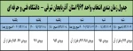 زمانبندی انتخاب واحد ترم بهمن 1396