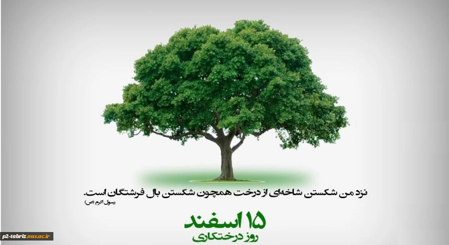 15 اسفند روز درختکاری