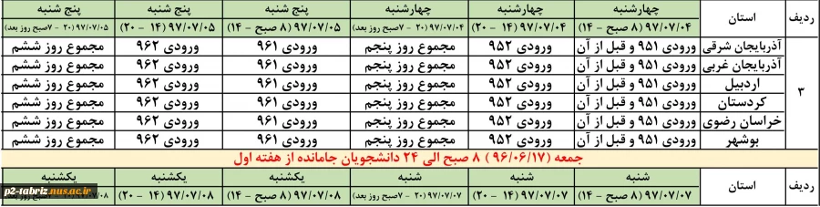 زمانبندی حذف و اضافه ترم 971