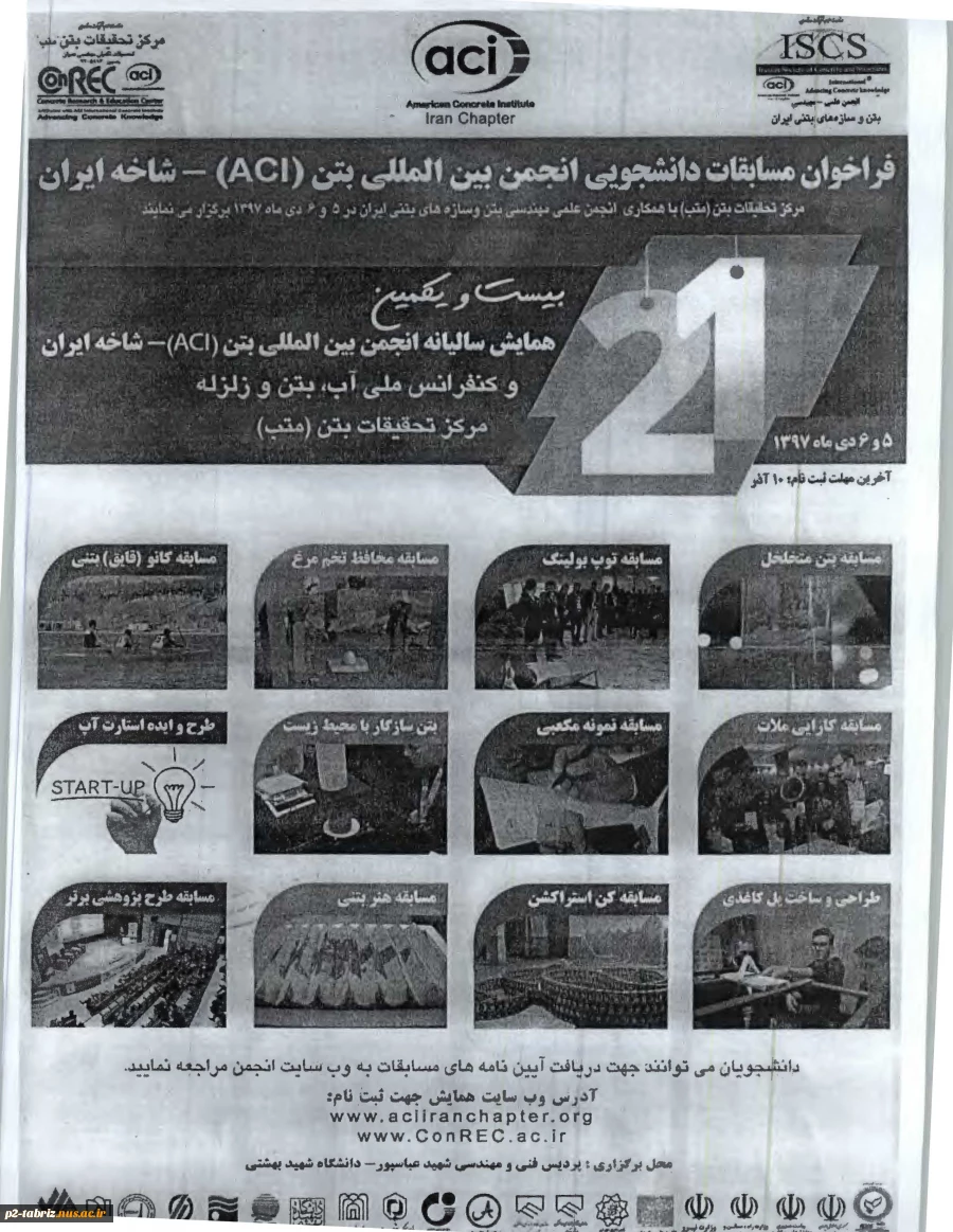 بیست و یکمین همایش سالیانه انجمن بین المللی بتن (ACI) - شاخه ایران
و کنفرانس ملی آب، بتن و زلزله