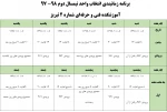 زمانبندی انتخاب واحد ترم بهمن 1397