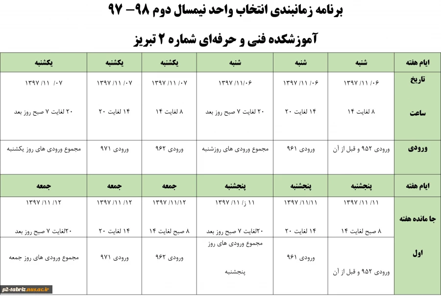 زمانبندی انتخاب واحد ترم بهمن 1397