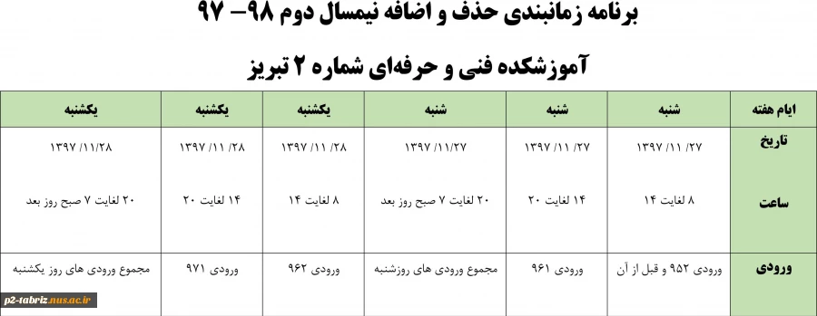 زمانبندی حذف و اضافه ترم 972