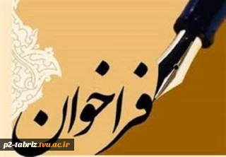 آغاز ثبت نام دوره های آموزش  عالی آزاد و خاص اموزشکده فنی شماره 2 تبریز