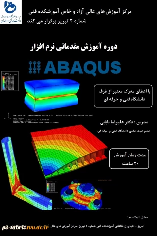 آغاز ثبت نام دوره آموزش نرم افزار ABAQUS  با ارائه گواهی معتبر