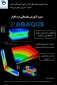 آغاز ثبت نام دوره آموزش نرم افزار ABAQUS  با ارائه گواهی معتبر