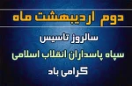 سالروز تاسیس سپاه پاسداران انقلاب اسلامی