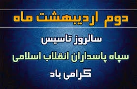 سالروز تاسیس سپاه پاسداران انقلاب اسلامی