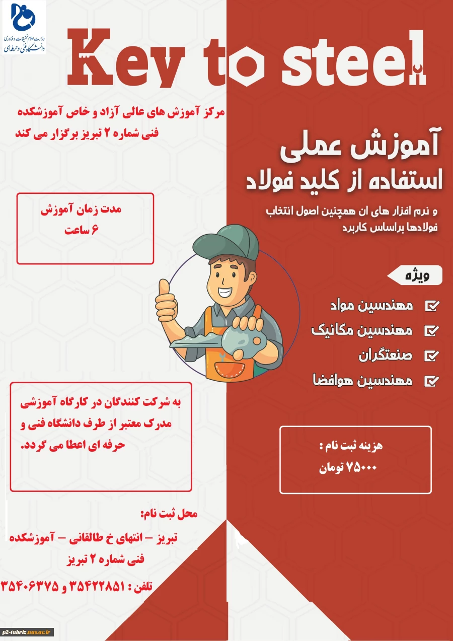 دوره آموزش علمی استفاده از کلیدفولاد