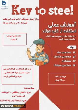 آغاز ثبت نام دوره آموزش علمی استفاده از کلیدفولاد با ارائه گواهی معتبر