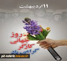 روز جهانی کار و کارگر