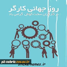 روز جهانی کار و کارگر